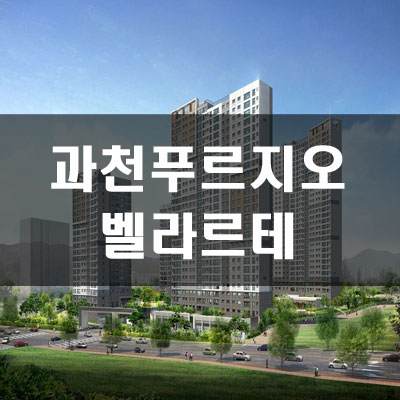 과천 푸르지오 벨라르테 분양가 및 예상경쟁률