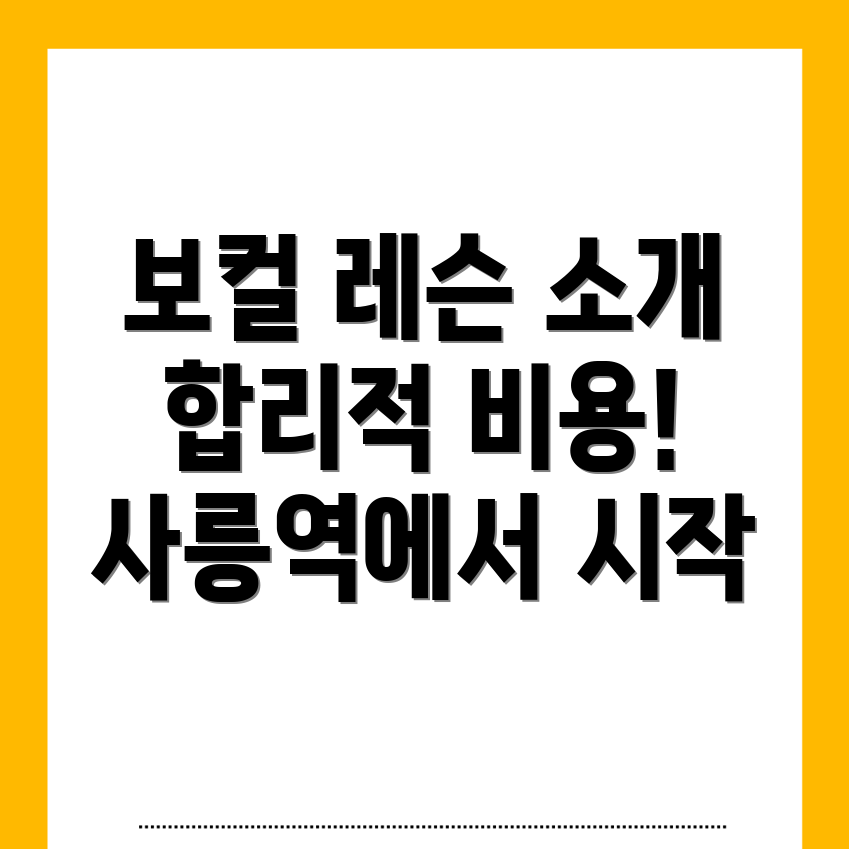사릉역 보컬 레슨
