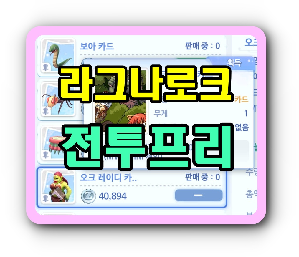 라그나로크 오리진 전투프리  딜로 승부한다