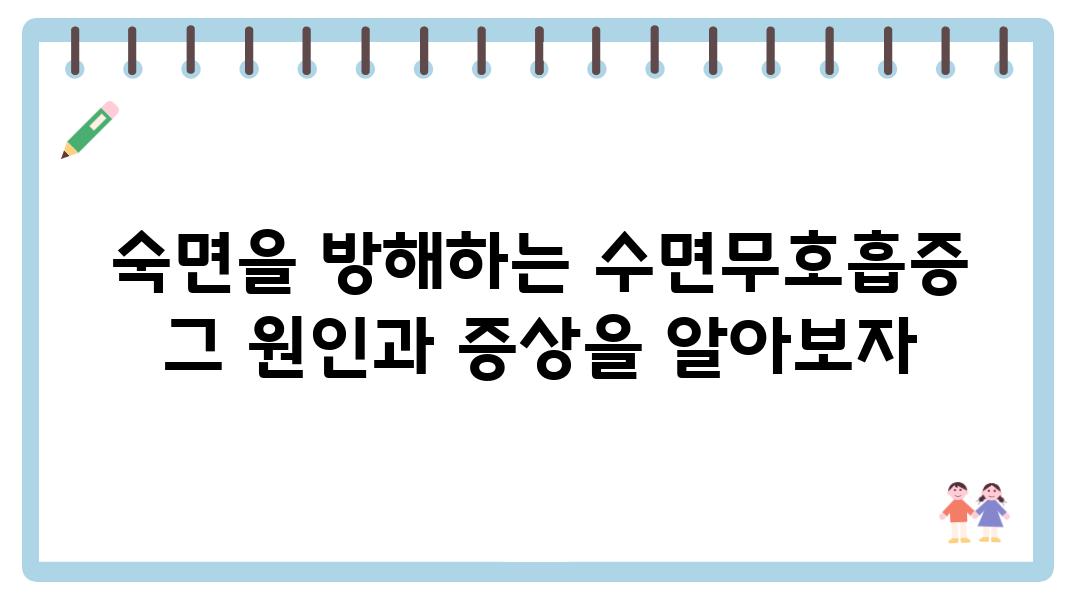 숙면을 방해하는 수면무호흡증 그 원인과 증상을 알아보자