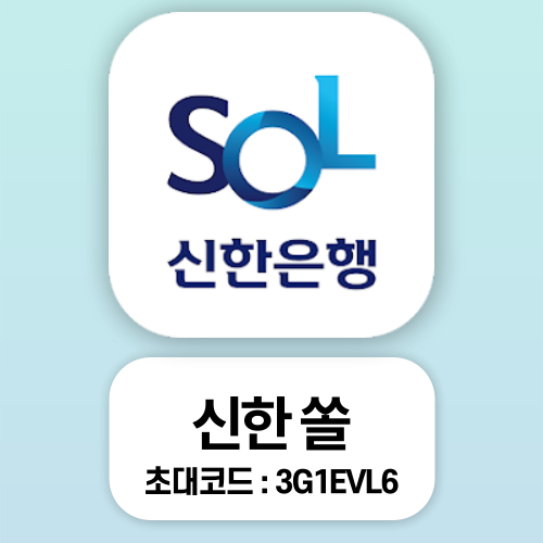  신한은행 신한쏠(SOL) 컵반환 이벤트, 초대코드 3G1EVL6