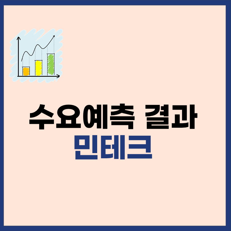 민테크-수요예측-결과-상장일-청약-정보