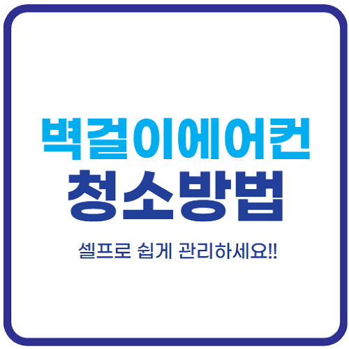 벽걸이-에어컨-청소방법-셀프-필터-관리