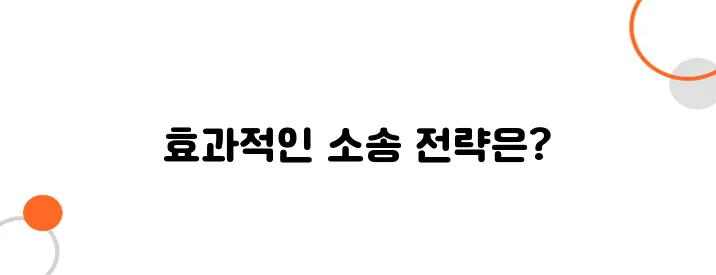 교통사고 손해배상 소송 – 보험사 대응, 이렇게 해야 유리합니다!