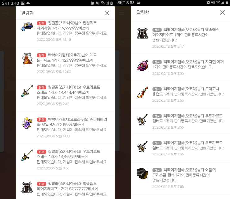 메이플, 경매장에 판매 내역을 실시간으로 알려주는 어플이 있다? 메이플, 경매장에 판매 내역을 실시간으로 알려주는 어플이 있다?