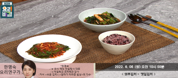  한명숙의 열무김치와 깻잎김치 레시피 만드는 방법