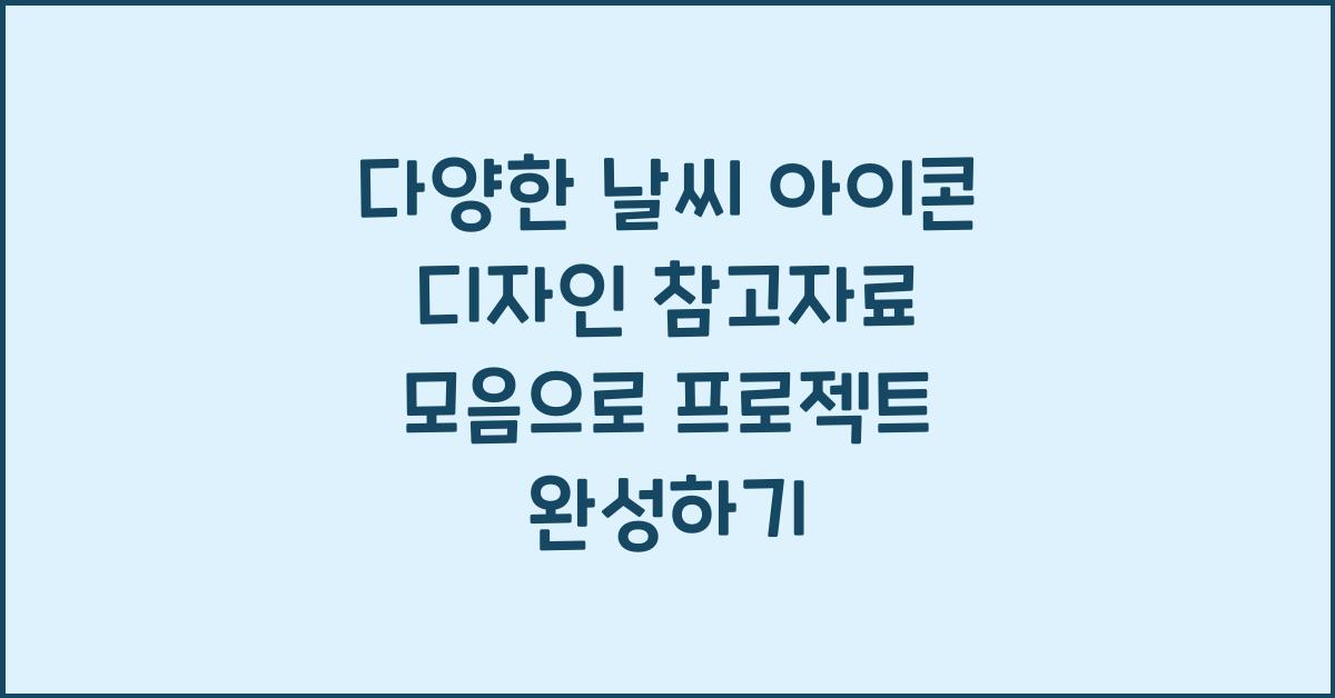 다양한 날씨 아이콘 디자인 참고자료 모음