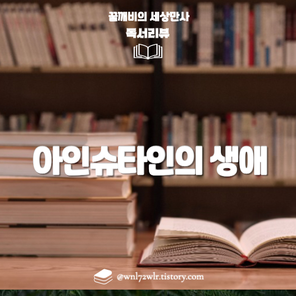아인슈타인의 생애