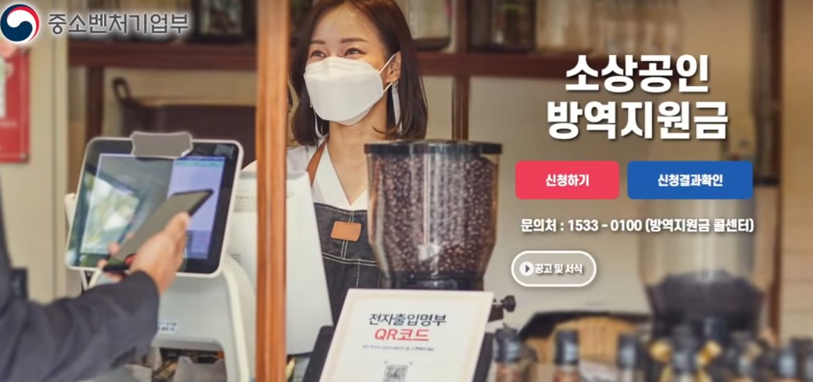  소상공인 방역지원금 지급 대상 금액 일정 총정리