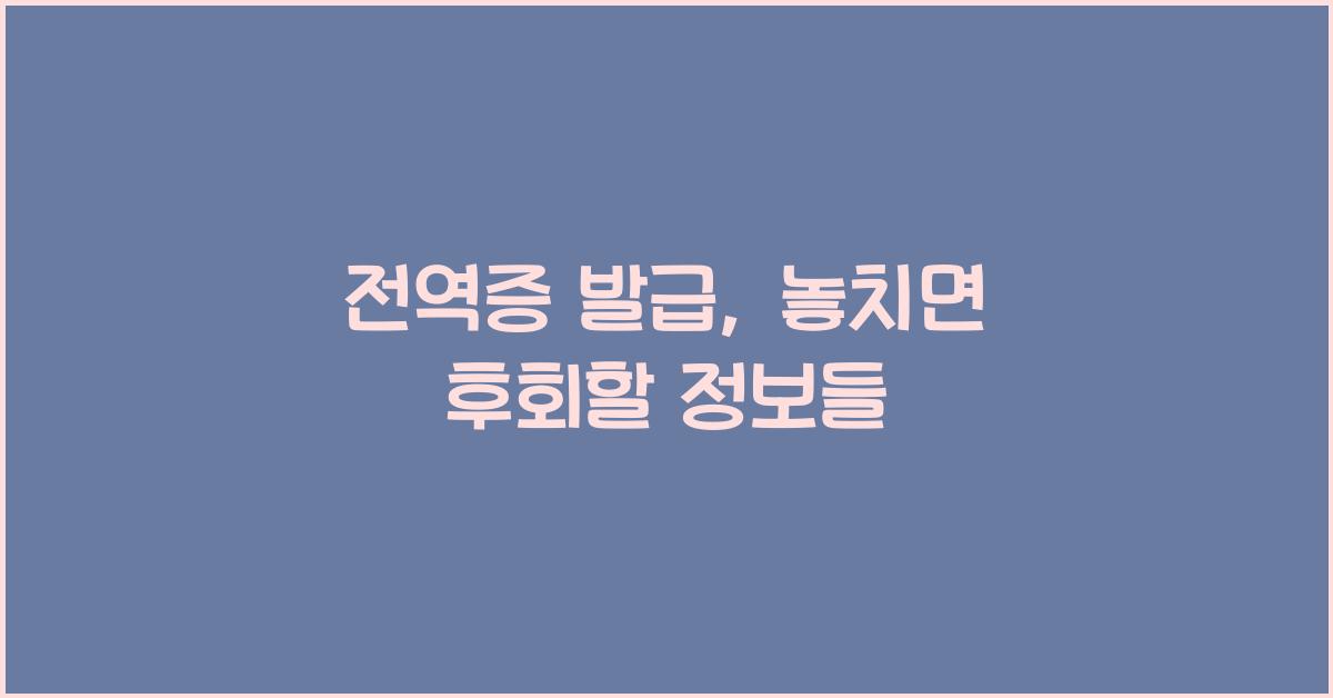 전역증