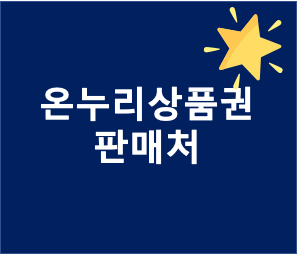  온누리상품권 판매처는?