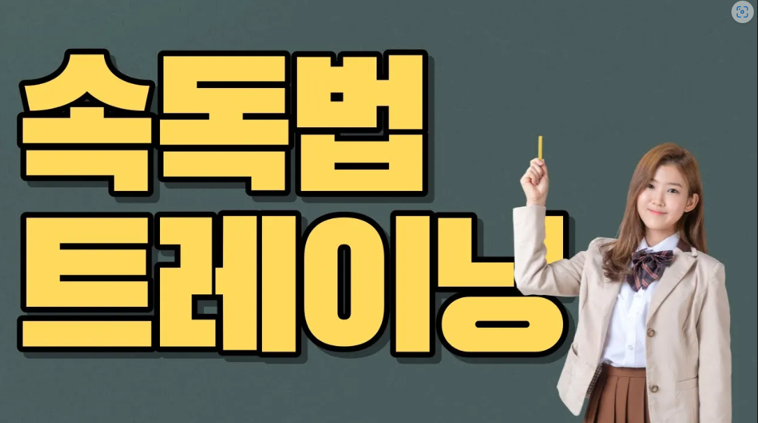  속독법 트레닝