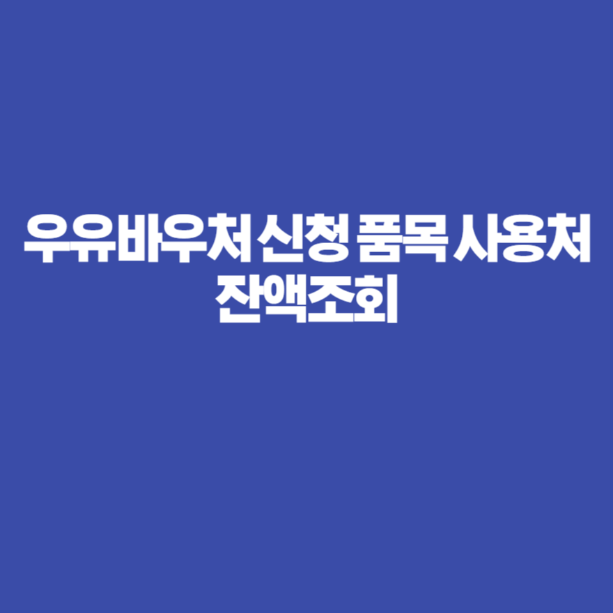 우유바우처 신청 품목 사용처 잔액조회 우유바우처 신청 품목 사용처 잔액조회