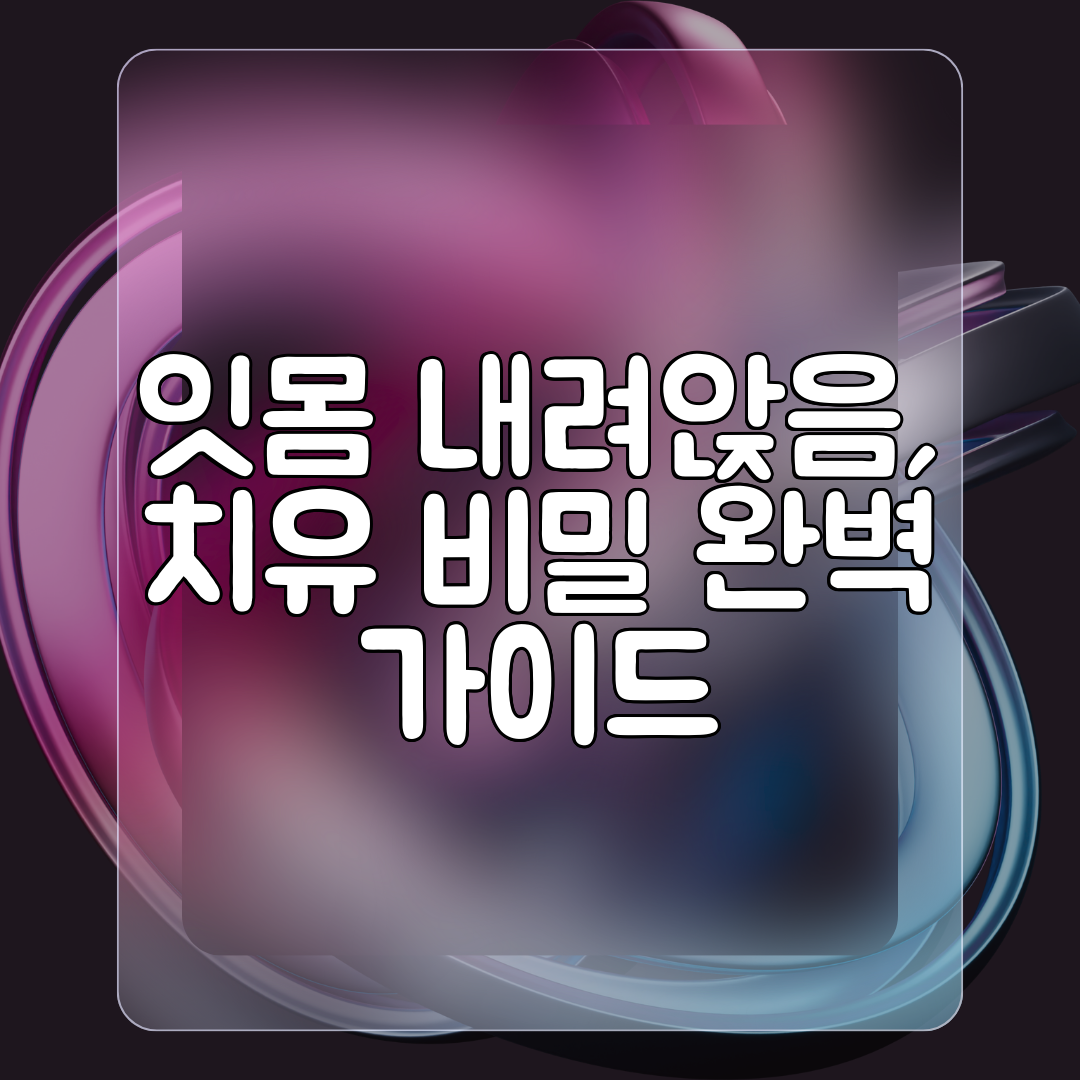 잇몸 내려앉음, 치유 비밀 완벽 가이드