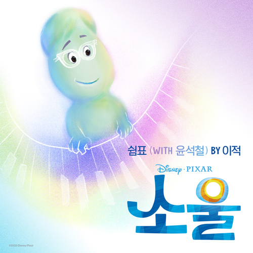  이적, 윤석철 쉼표 (From "소울") 듣기/가사/앨범/유튜브/뮤비/반복재생/작곡작사