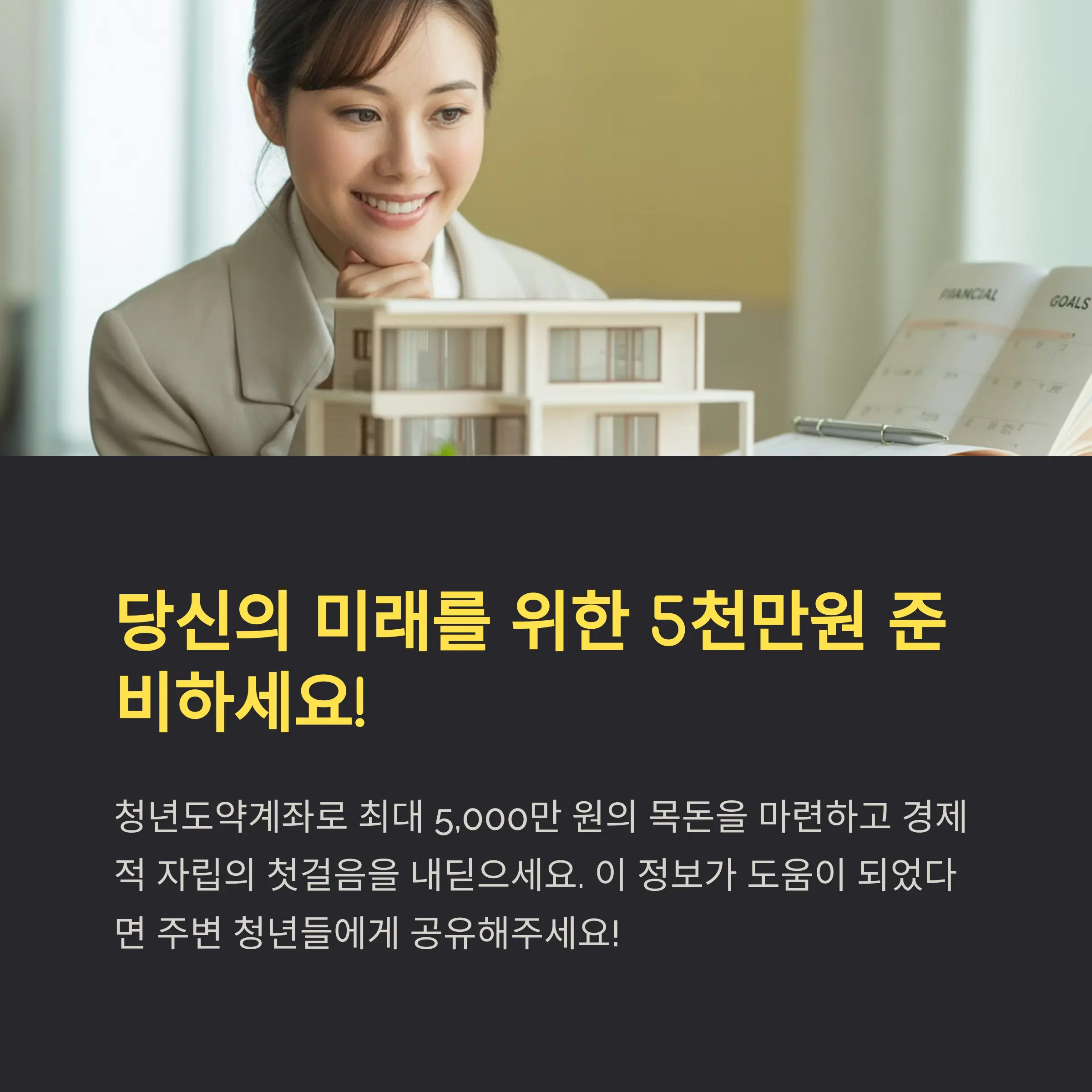 청년도약계좌로 미래를 준비하세요