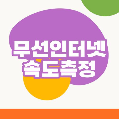 무선인터넷 속도측정