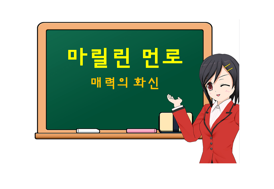  마릴린 먼로, Marilyn Monroe, 매력의 화신