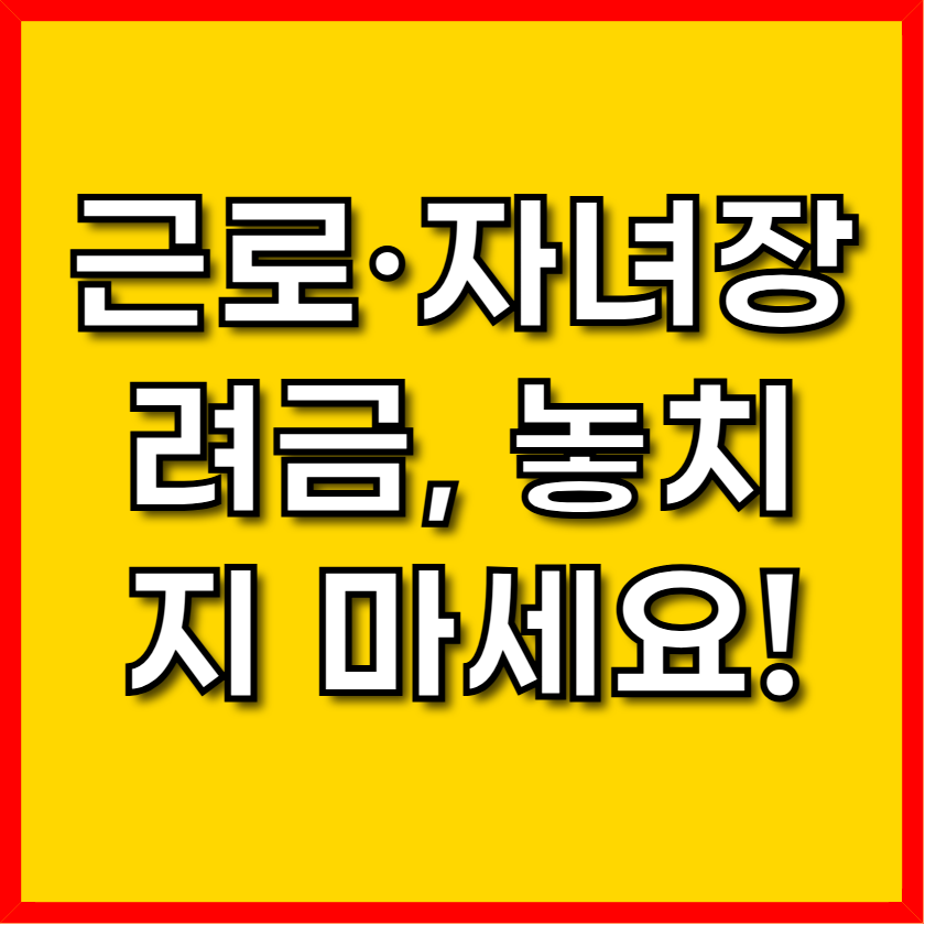 근로·자녀장려금