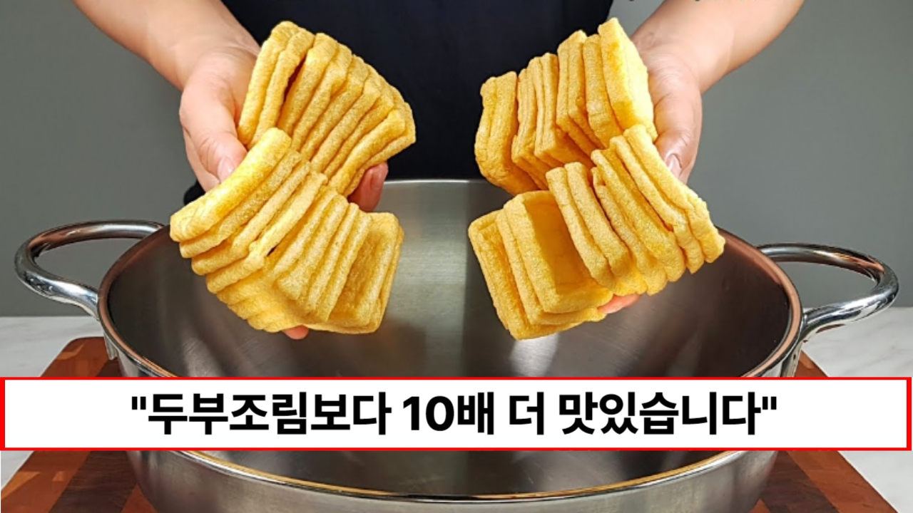 “배가 불러도 젓가락을 멈출 수 없습니다” 두부조림보다 10배 더 맛있는 식감천재 유부조림 레시피