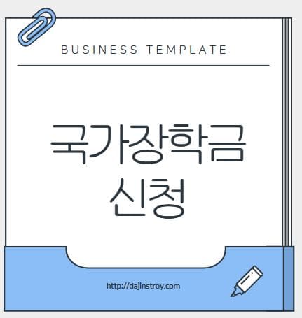 국가장학금 신청