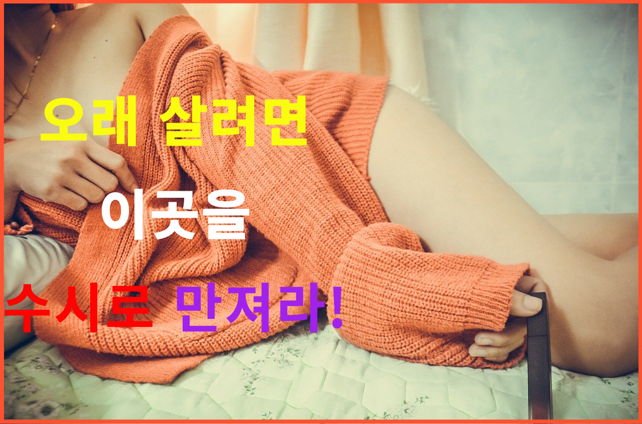  건강하게 오래 살려면 '이곳'을 수시로 만져라  1분만 투자