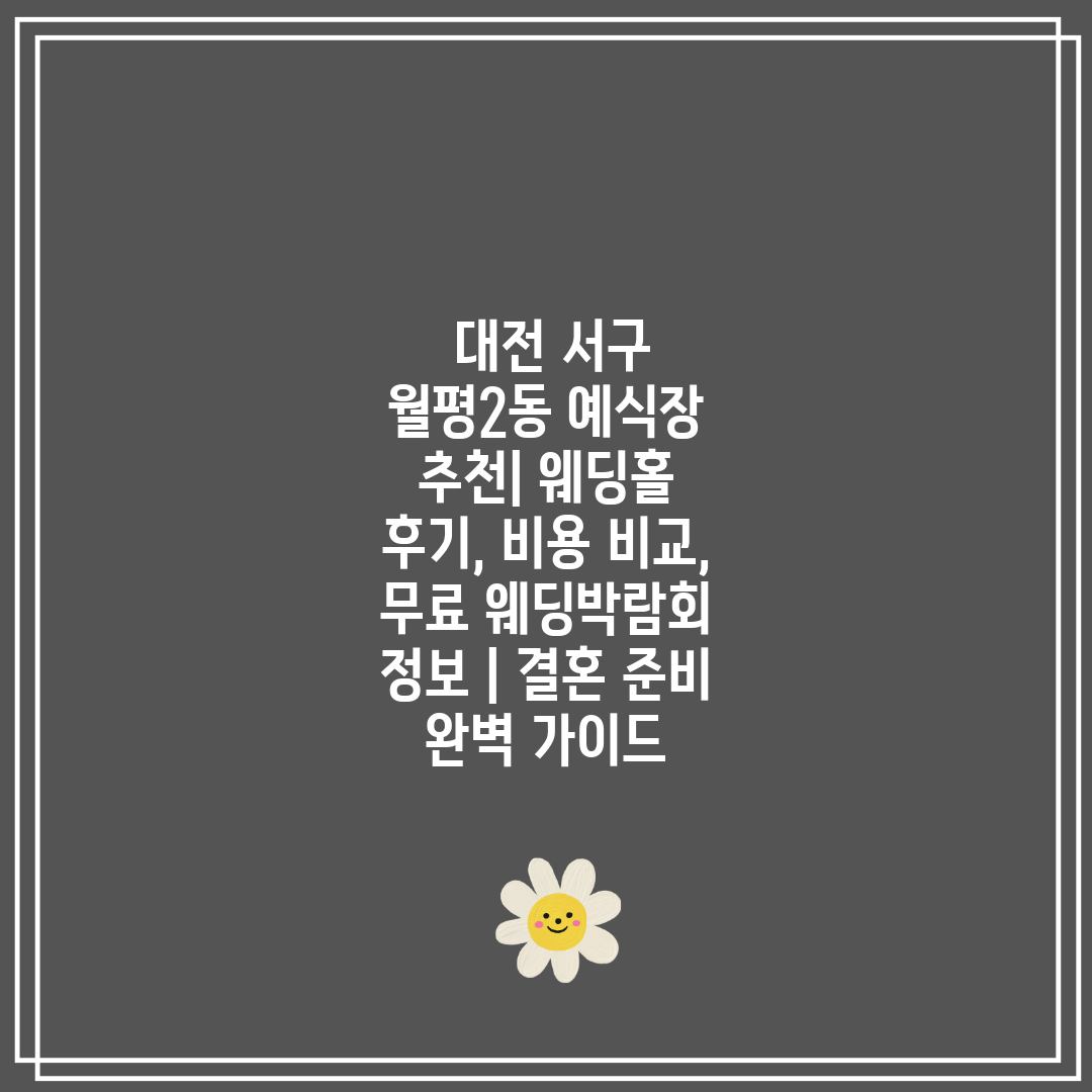  대전 서구 월평2동 예식장 추천 웨딩홀 후기, 비용 
