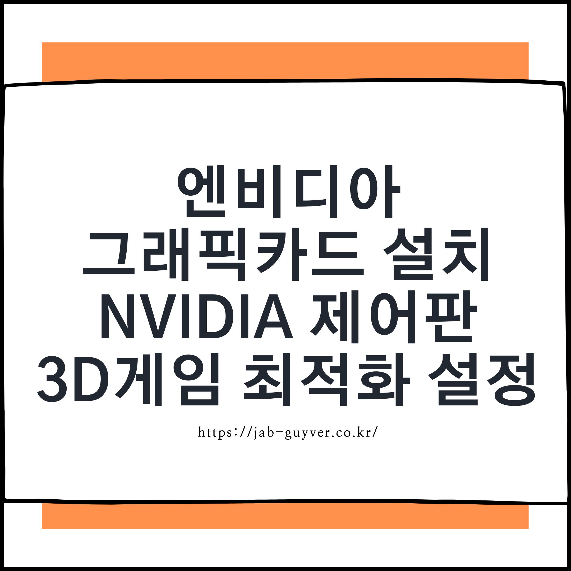 엔비디아 그래픽카드 드라이브 설치 및 Nvidia 제어판 3D게임 최적화 설정