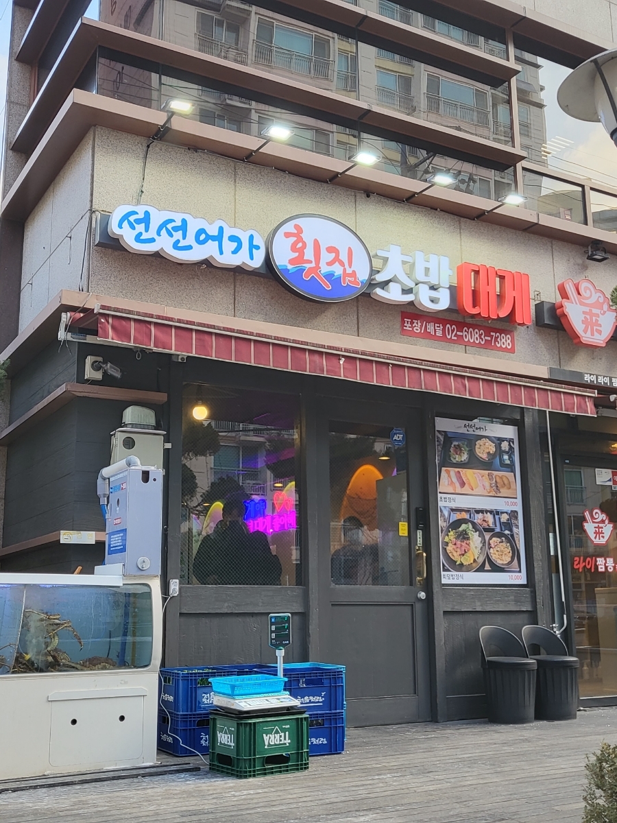 횟집역 이미지