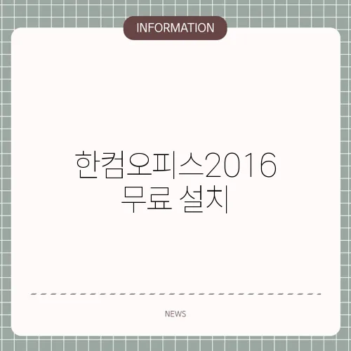 한컴오피스2016 무료 설치