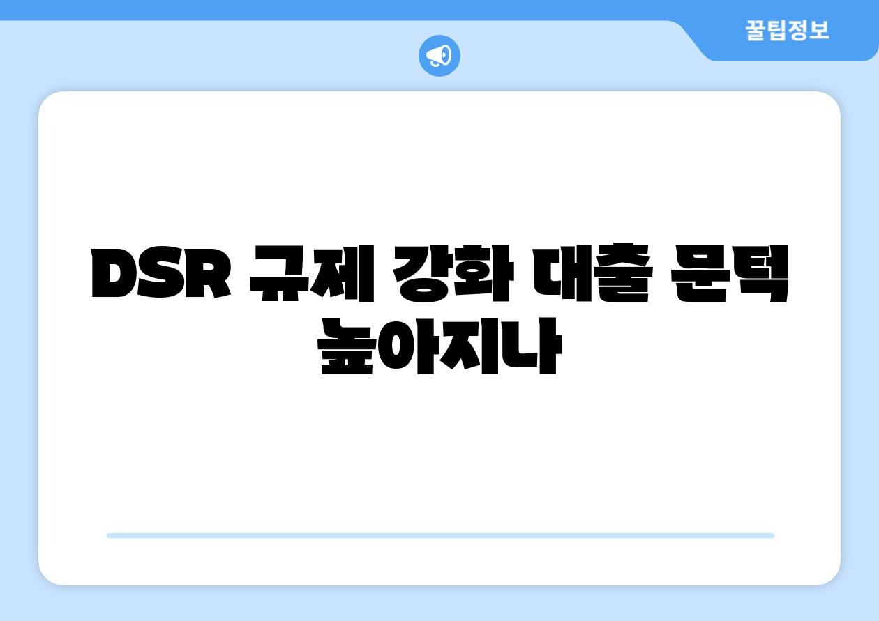 DSR 규제 강화 대출 문턱 높아지나