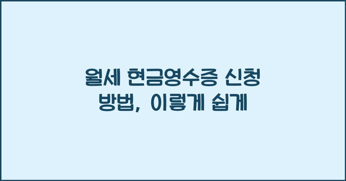 월세 현금영수증 신청 방법