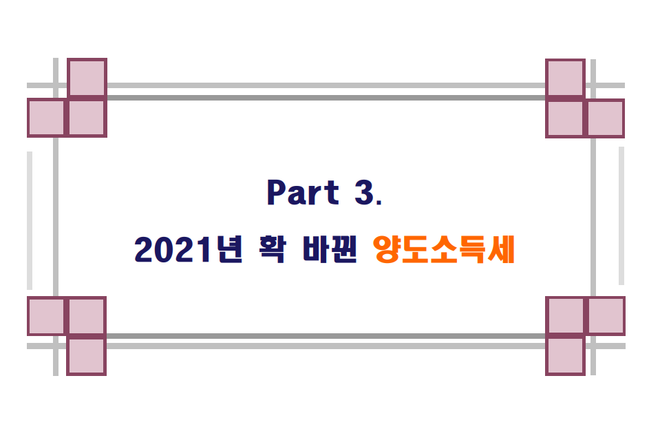  2021년 확 바뀐 양도소득세
