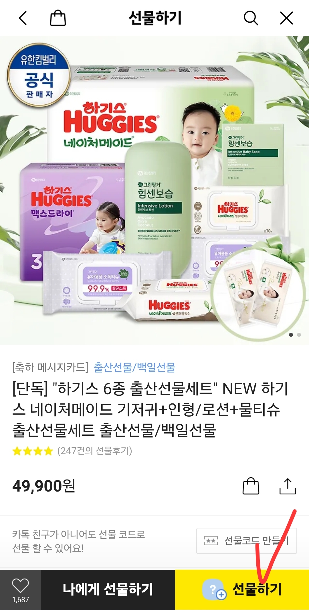카카오톡 선물하기에서 선물 보내기 위한 화면