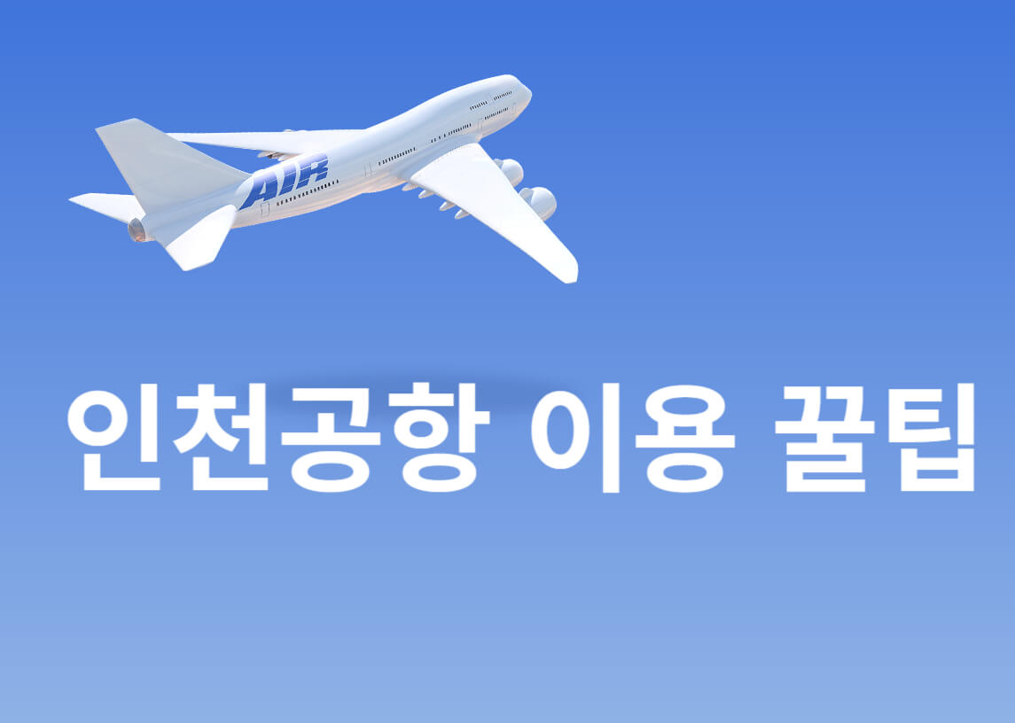 인천공항-이용-꿀팁