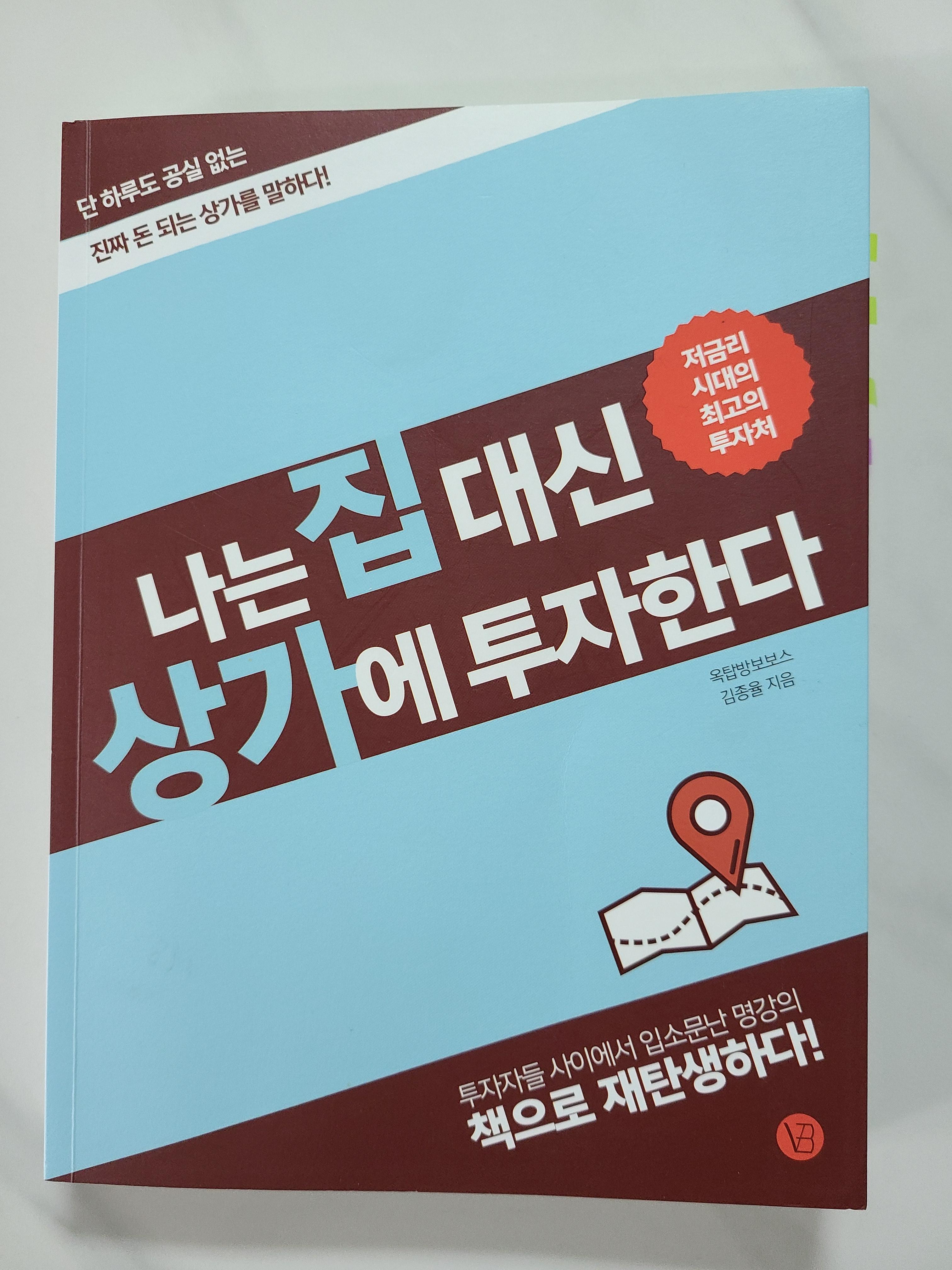  [서평/정리] 나는 집 대신 상가에 투자한다-유효수요, 주동선 파악하기
