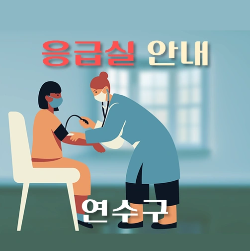 썸네일-연수구-응급실-병원-운영시간-안내