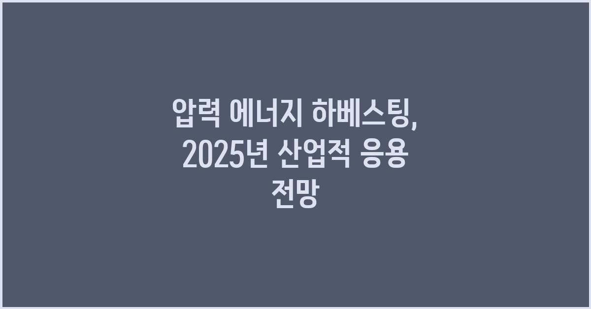 압력 에너지 하베스팅: 산업적 응용 전망