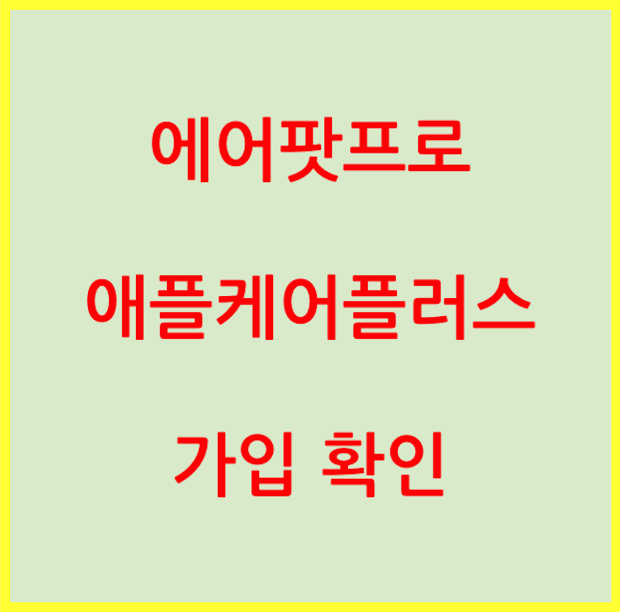  에어팟프로 애플케어플러스 보증기간 확인하기 / 에어팟프로 일련번호 (시리얼넘버) 확인