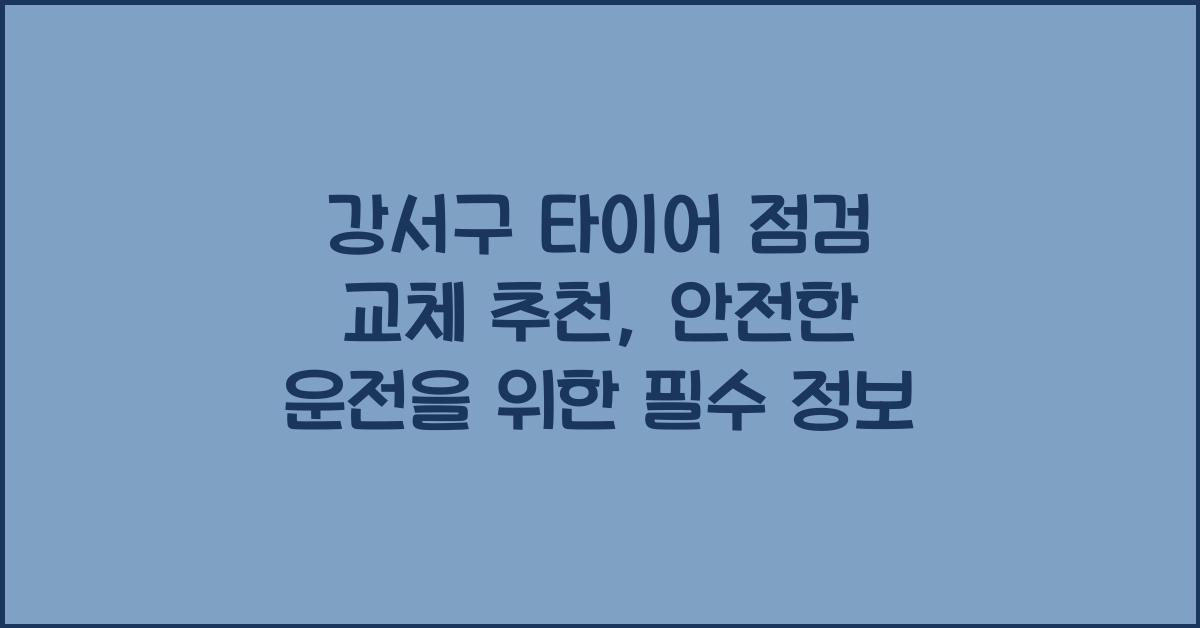 강서구 타이어 점검 교체 추천