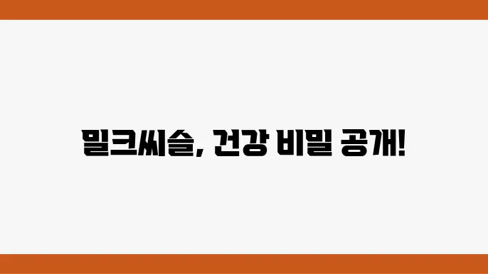 밀크씨슬의 심혈관 건강 효능