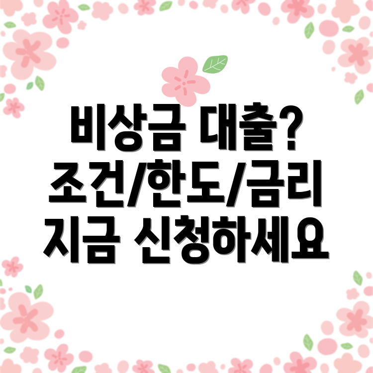 농협 비상금 대출 조건, 한도, 금리, 신청방법 총정리