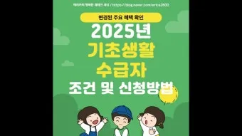 2025 기초생활수급자 혜택 정보와 신청 절차 종합 정리_15