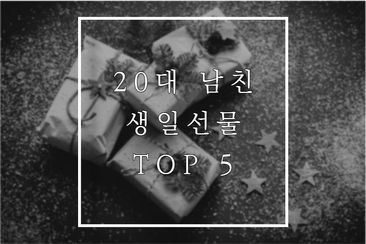 20대-남친-생일선물-TOP-5-알아보기