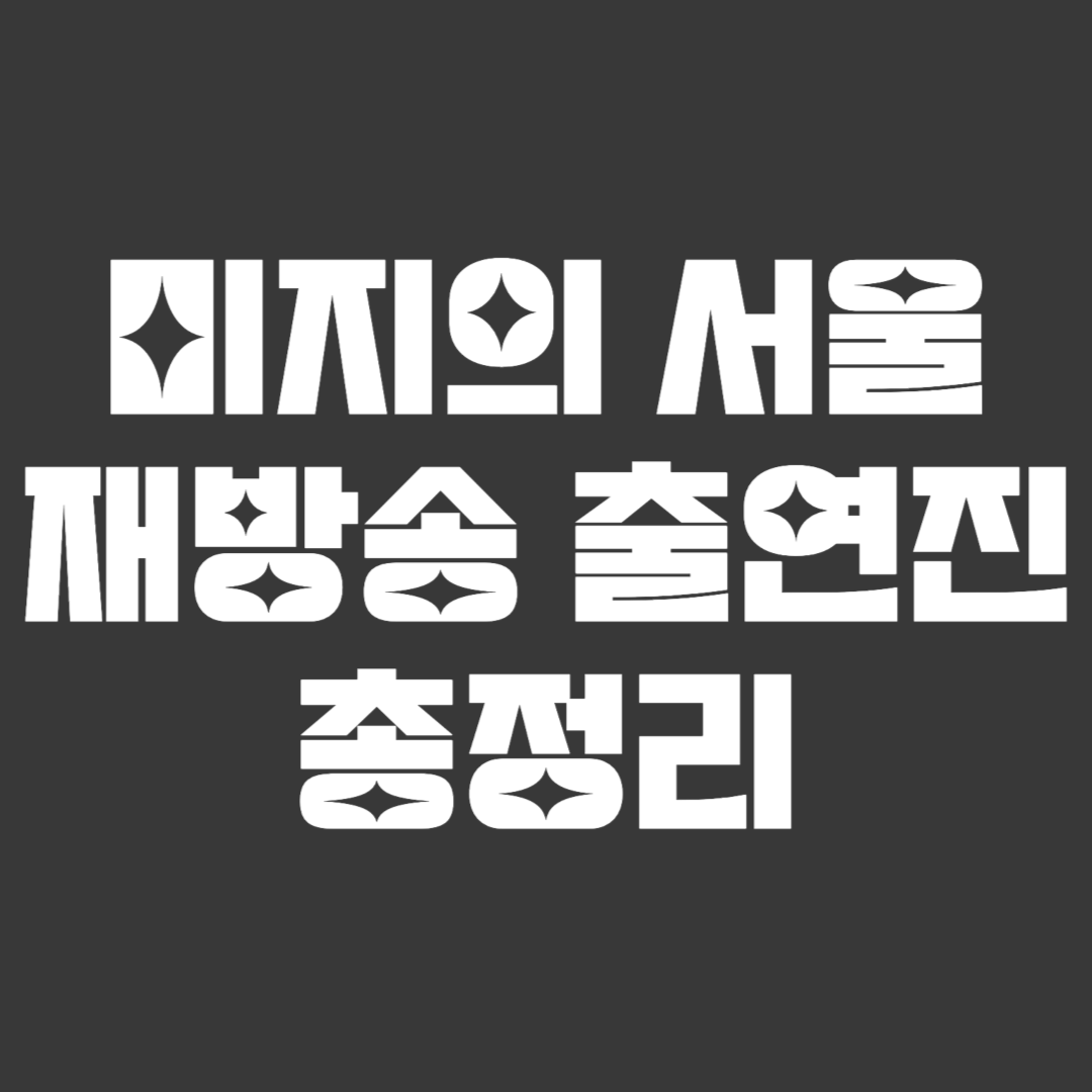 미지의 서울 재방송 출연진 줄거리 총정리