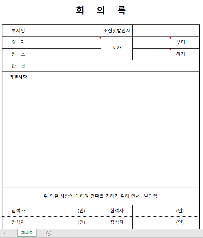  [엑셀파일] 회의록 서식 무료다운