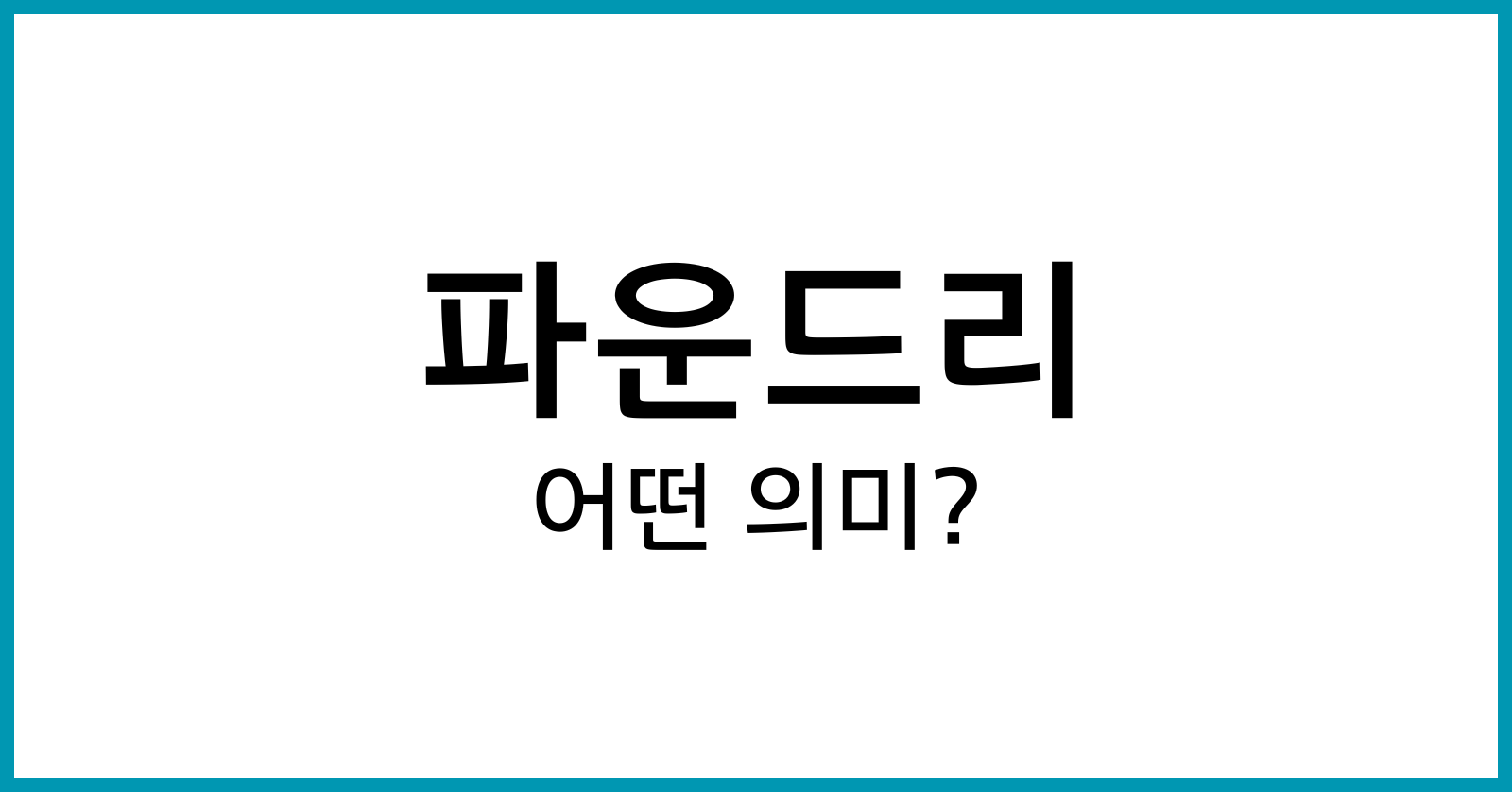 파운드리란