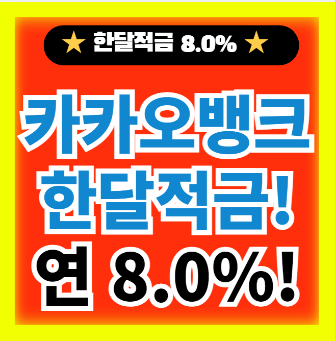  카카오뱅크 한달적금 이자 8.0% 하루 3만원 특징, 금리, 가입방법, 유의사항 정보