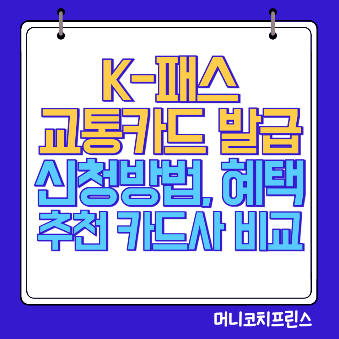  K패스 교통카드 발급 신청방법, 추천 카드사 비교, 혜택