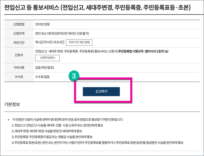 전입신고 통보서비스 신청방법